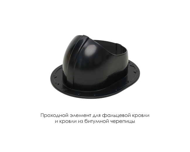 Проходной элемент для фальцевой и готовой кровли из битумной черепиц в Казани
